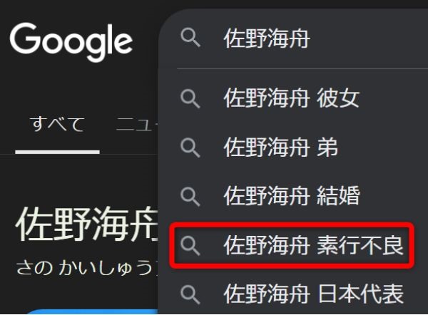 佐野海舟の素行不良がやばい