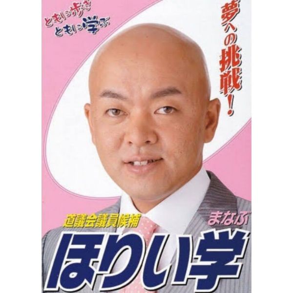 堀井学の当選した時の画像