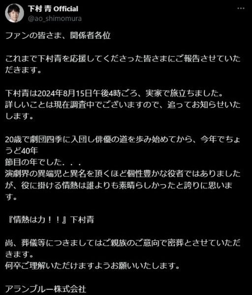 下村青の訃報の投稿が話題
